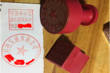 平山印章刻章制作